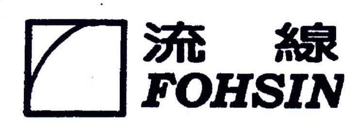 流线;FOHSIN
