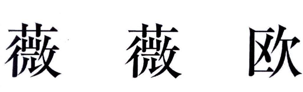 薇薇欧