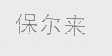 保尔来