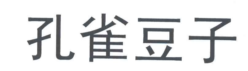 孔雀豆子