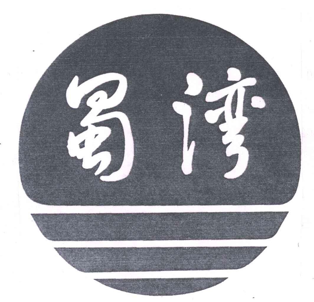 蜀湾