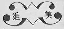 维美