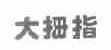 大拇指