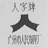 人