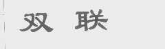 双联