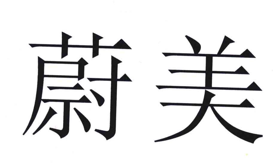 蔚美