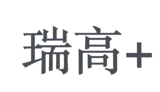 瑞高