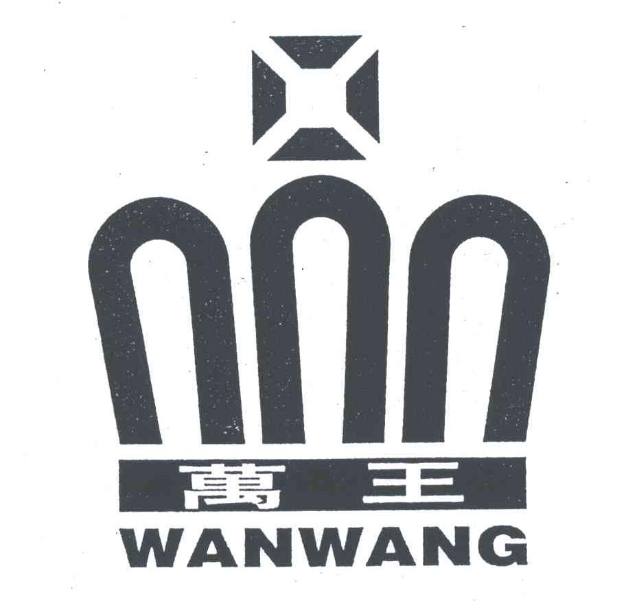 万王