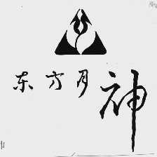 东方月神