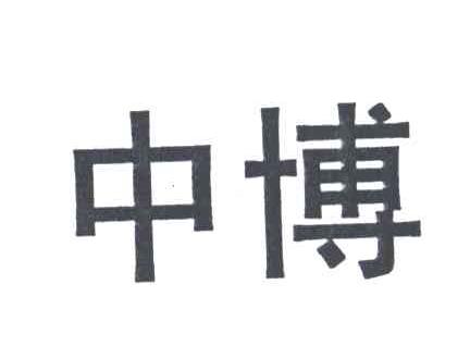 中博