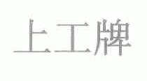 上工
