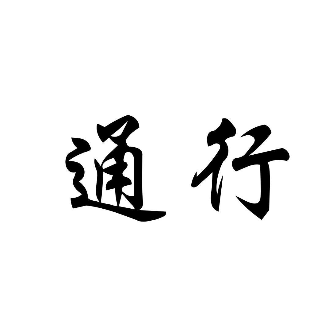 通行