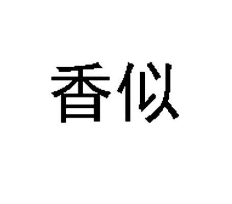 香似