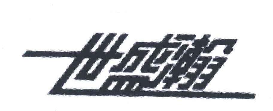 世盛翰