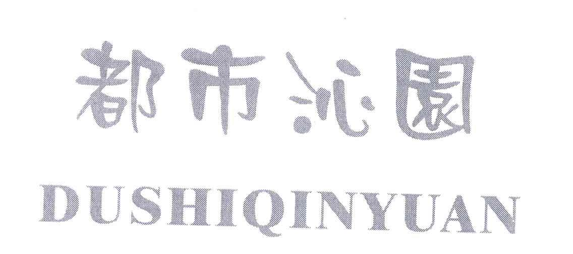 都市沁园