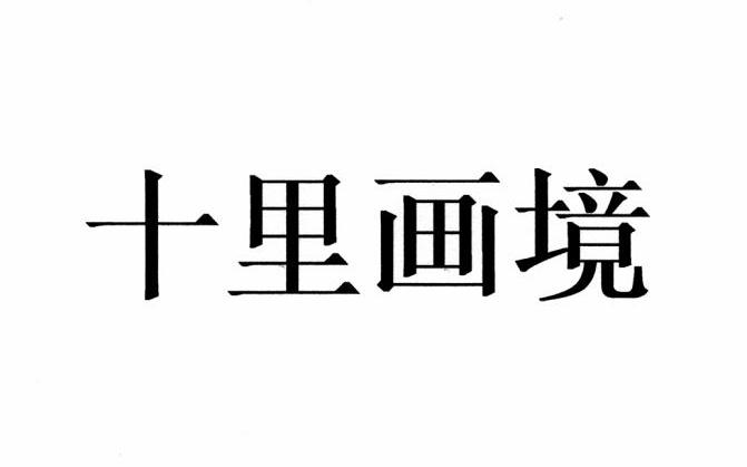 十里画境