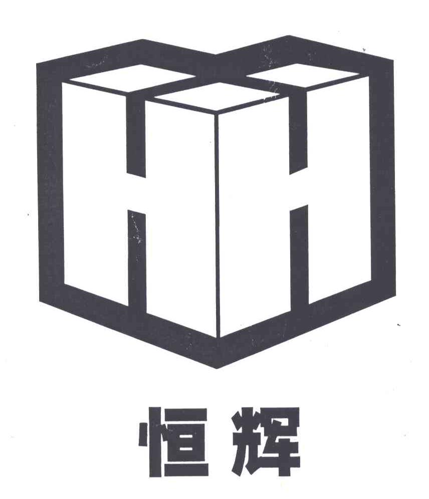 恒辉