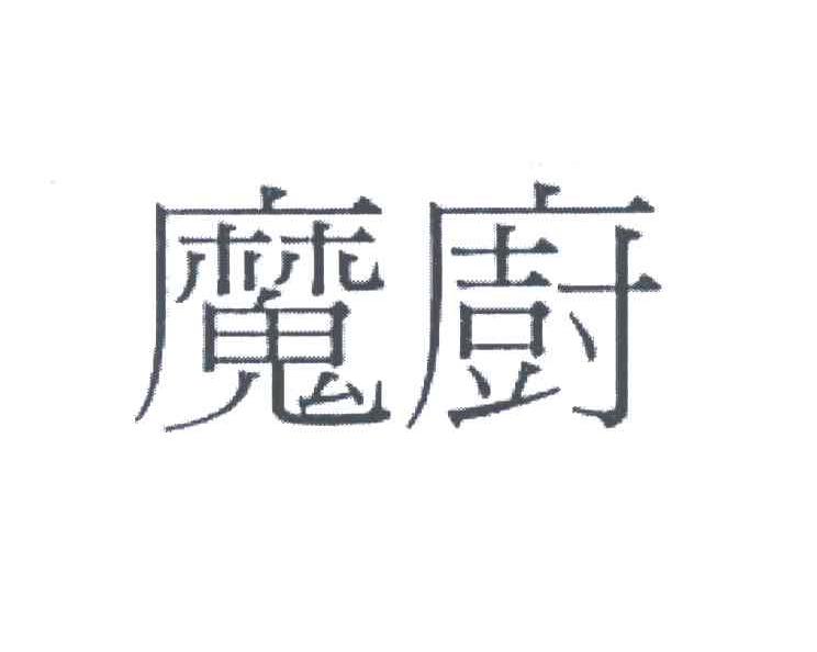 魔厨