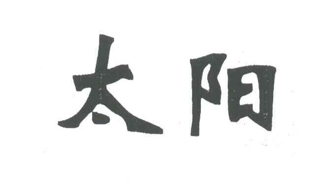 太阳