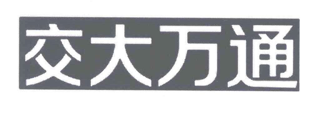 交大万通