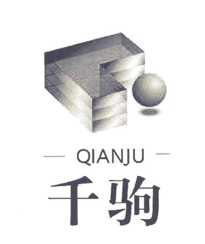 千驹