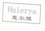 惠尔雅