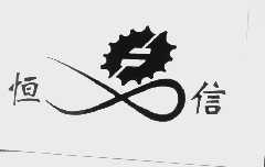恒信