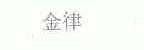 金律