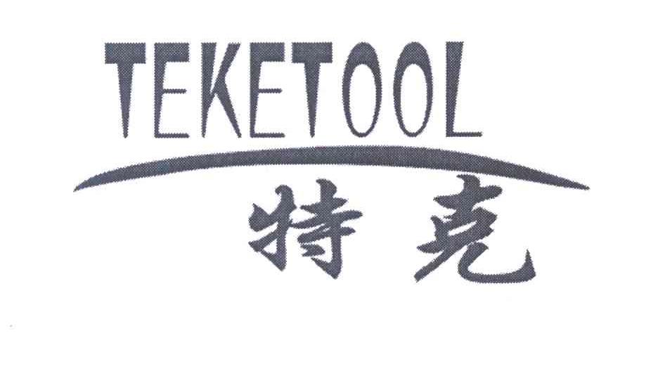特克 TEKETOOL