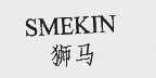 狮马  SMEKIN