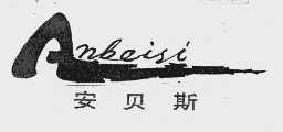 安贝斯