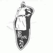 郑成功