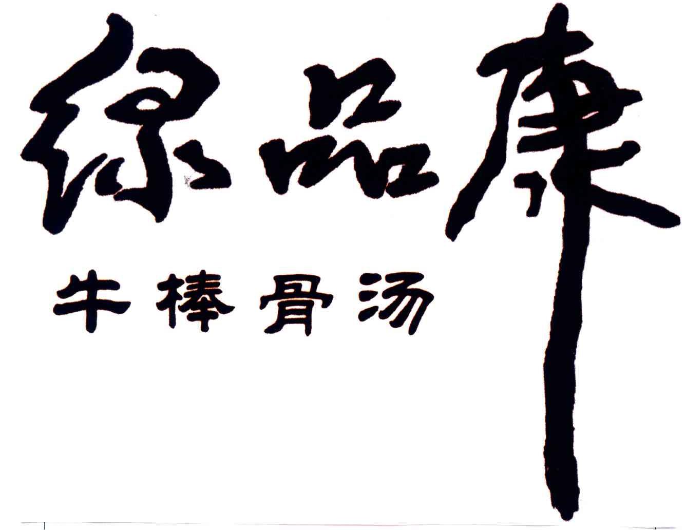 绿品康牛棒骨汤