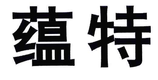 蕴特
