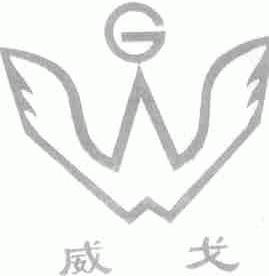 威戈