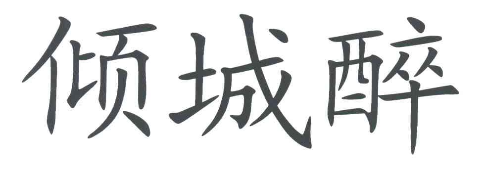 倾城醉