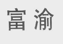富渝