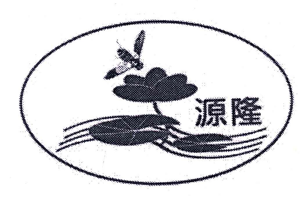 源隆
