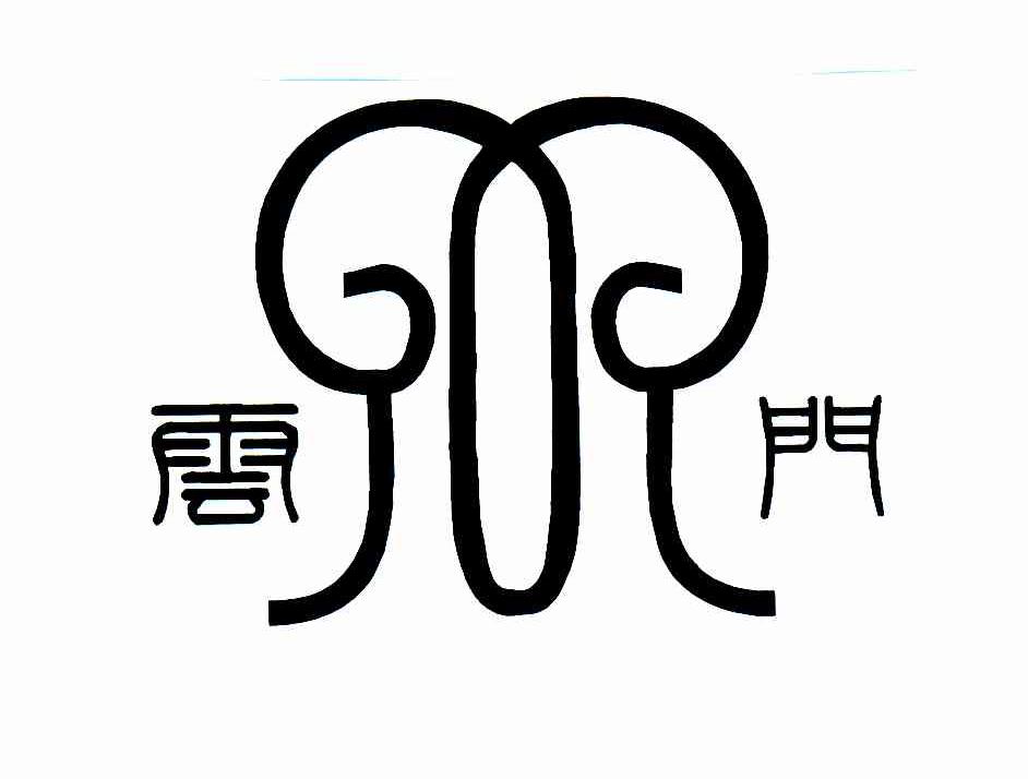 云门