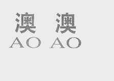 澳澳