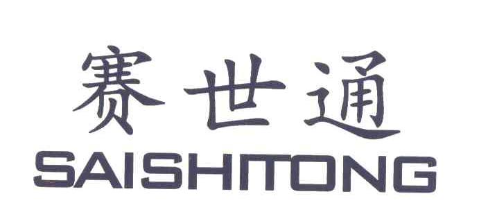 赛世通