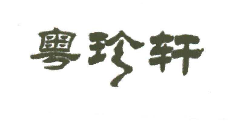 粤珍轩