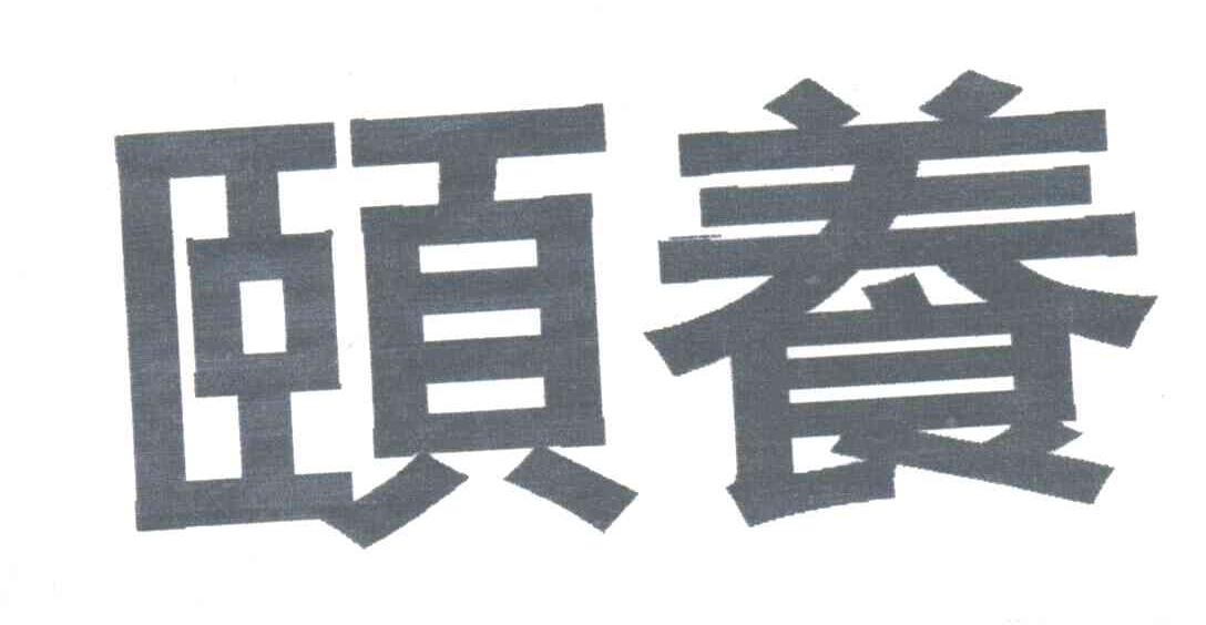 颐养