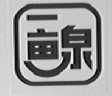 一亩泉