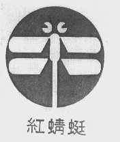 红蜻蜓