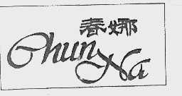 春娜