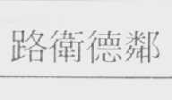 路卫德邻