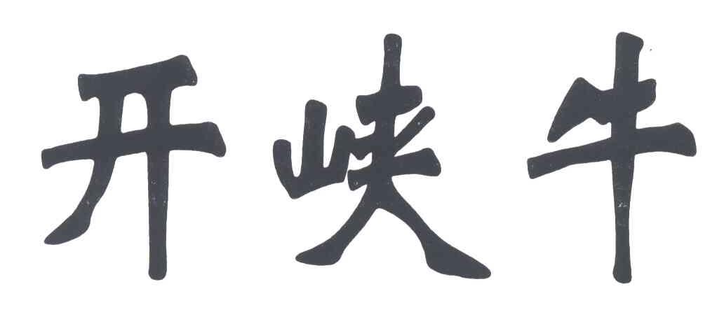 开峡牛