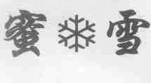 蜜雪