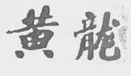 黄龙